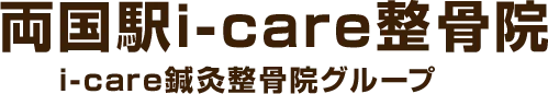 両国i-care整骨院 i-care鍼灸整骨院グループ