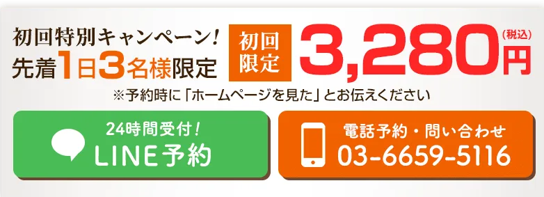 初回特別キャンペーン！ 先着1日3名様 2,980円（税込）