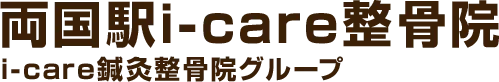 両国i-care整骨院 i-care鍼灸整骨院グループ
