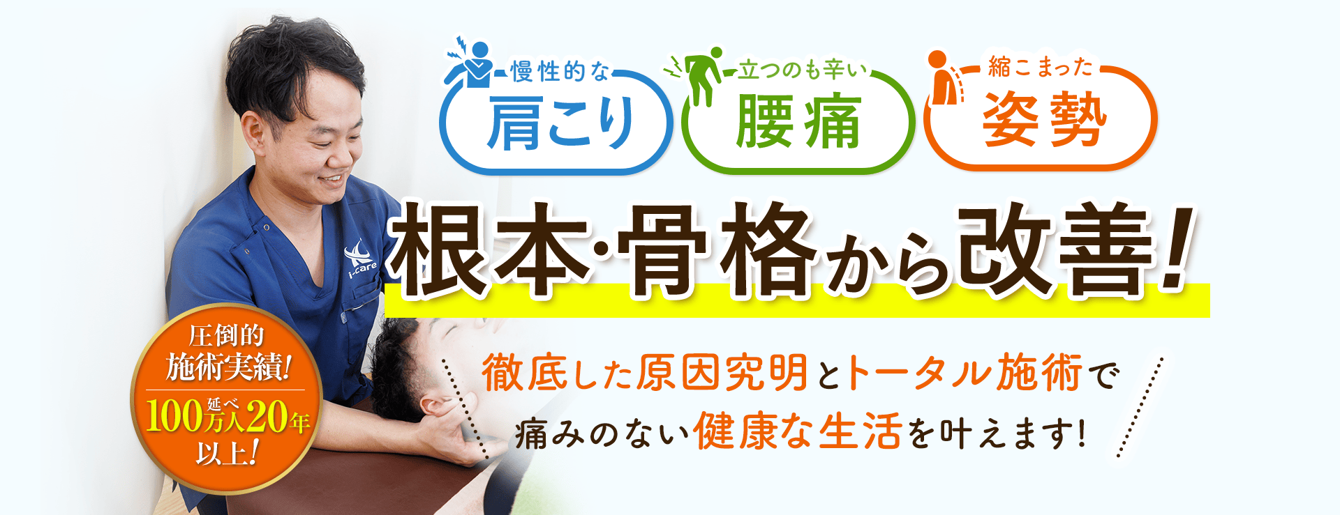 肩こり・腰痛・姿勢を根本・骨格から改善！
