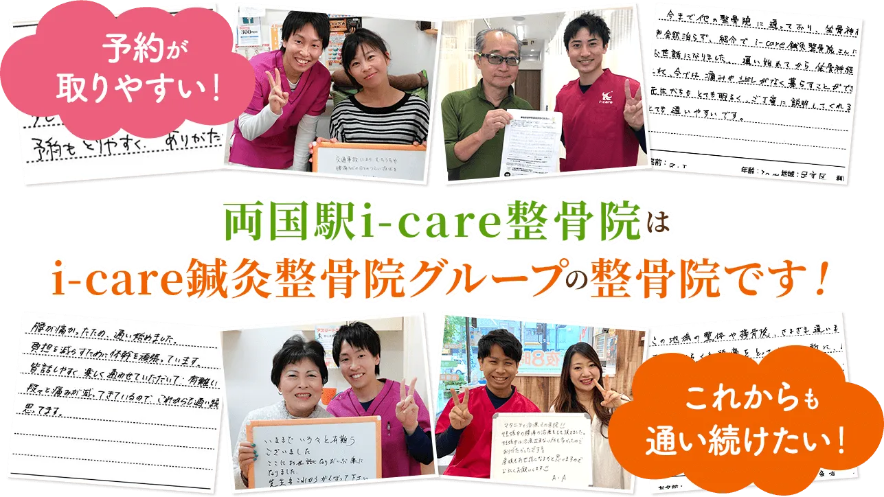 両国駅i-care整骨院は i-care鍼灸整骨院グループの整骨院です！